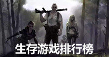 手機生存游戲排行榜