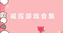 減壓游戲推薦