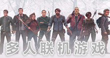 多人聯機單機手游合集