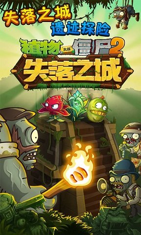 植物大戰僵尸2失落之城