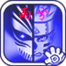 死神vs火影雨兮改3.5