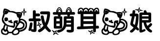 貓叔萌耳貓娘