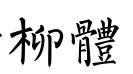 蘇新詩柳體