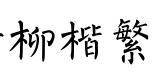蘇新詩柳楷繁