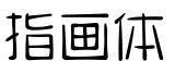 蘇新詩指畫體