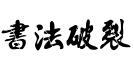 金梅書法破裂國際碼