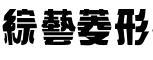 金梅綜藝菱形字體
