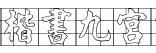 金梅楷書九宮空心