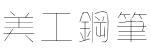 金梅美工鋼筆細字