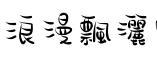 金梅浪漫飄灑字體