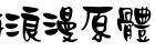 金梅浪漫原體國際碼