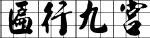 金梅匾行九宮實心