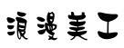 金梅浪漫美工國際碼