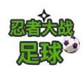 忍者大戰足球蘋果版