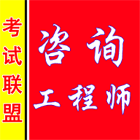 咨詢工程師考盟