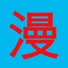 逆轉漫畫大全