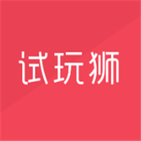 試玩獅