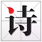 詩詞資訊