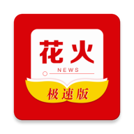 火花資訊極速版